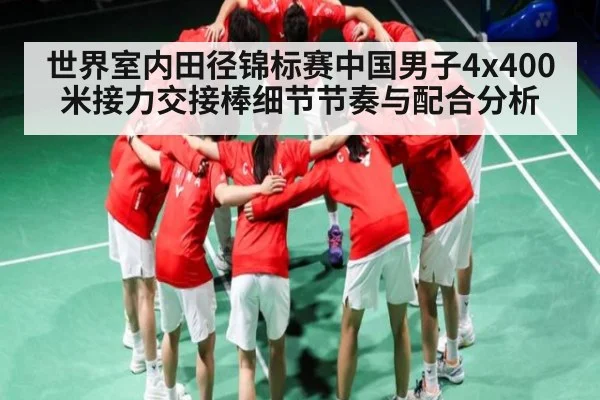 世界室内田径锦标赛中国男子4x400米接力交接棒细节节奏与配合分析 - wellbet